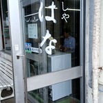 めしやはな - 