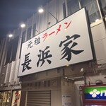 元祖ラーメン長浜家 - 