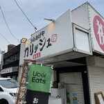 からあげや カリッジュ - 