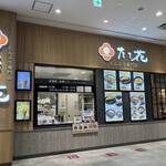 どんぶり専門店 たて花 - 