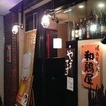 和鶏屋 - H.27.4.4.夜 