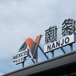 越前そば 杣山庵 - 北陸自動車道　南条ＳＡ下り線