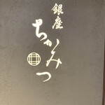 銀座 ちかみつ - 