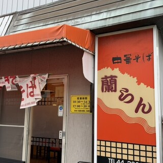 口コミ一覧 : 中華そば 蘭らん （ちゅうかそば らんらん） - 周防花岡 