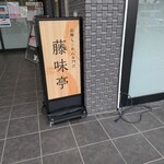 藤味亭 - 