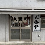 保谷 大勝軒 - 