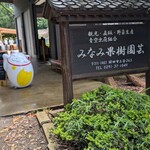 みなみ果樹園芸 - 
