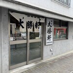 保谷 大勝軒 - 