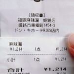 福恩麻辣湯 姫路店 - 