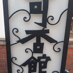 光原社 可否館 - 