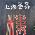上海雲呑 樓 - 