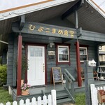 ひよこまめ食堂 - 
