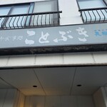 ことぶき - 