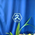 久 - 