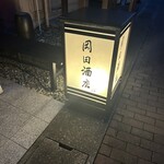 岡田酒店 - 