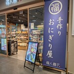 福人喜 - 外観
