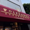 ウルフギャング・ステーキハウス - 