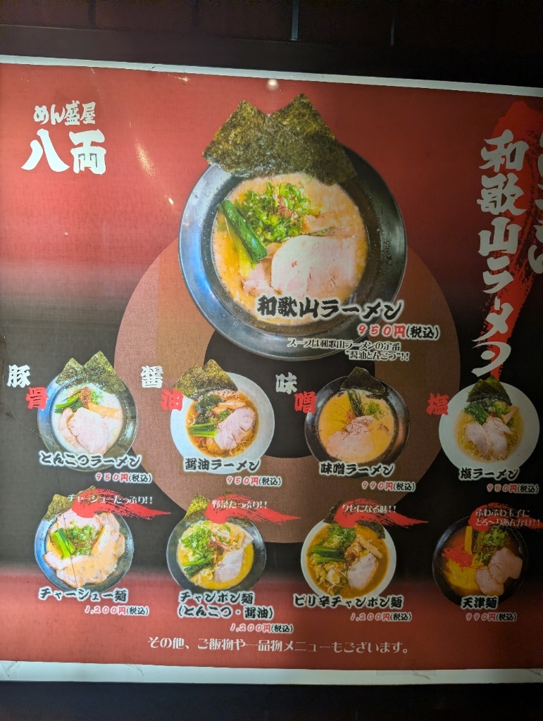 和歌山 ラーメン 八 両 千畳敷 店
