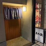 あら政 - 