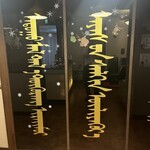 モンゴル薬膳しゃぶしゃぶ小尾羊 - 