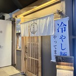 貝出汁らぁ麺 みぎわ - 