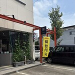 郷家精肉店 - 昨日床屋行ってなければなあ