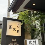 あつた蓬莱軒 - 