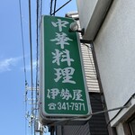 伊勢屋 - 