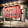 餃子のラスベガス - 店頭