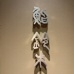 鮨 鈴木 - 
