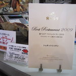 シュタットシンケン - 「食べログ　ベストレストラン　2009」 認定！