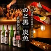 海鮮炭火原始焼き 日本酒 のど黒炭魚 新橋駅前店