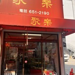 聚楽 - 