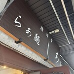 らぁ麺しろ - 