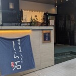 銀座蕎麦うどんしら石 - 