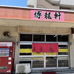 博龍軒 - 