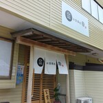 お食事処 幸 - 