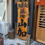 築地 山加 - 