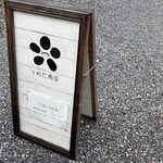 うめだ商店 - 
