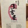 日吉屋