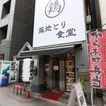 濃厚鶏そば 築地とり食堂 - 外観。