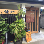 Sasuke - 居酒屋、お好み焼き 佐助さん入り口、看板