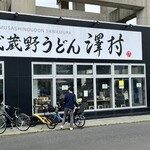 武蔵野うどん 澤村 - 外観