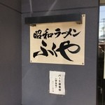 ラーメン ふくや - 