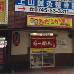 ひだるか屋 - ちょっと派手めで大きな黄色い看板。