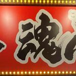 福井魂心家 - 