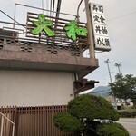 大和食堂 - 