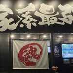 福井魂心家 - 