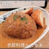 季節料理かたやま - 料理写真: