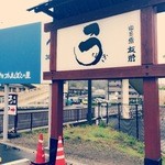 うなぎ亭 友栄 - 